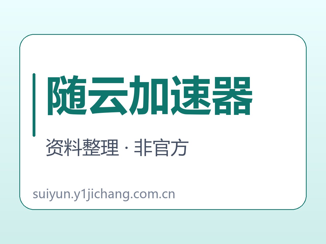 随云加速器问答范围展示字卡